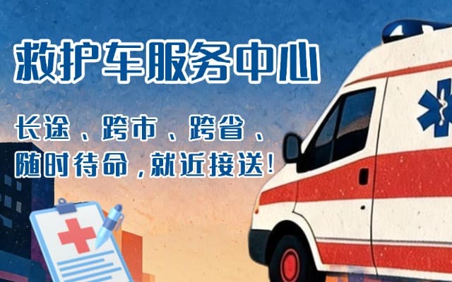 宜兴救护车出租